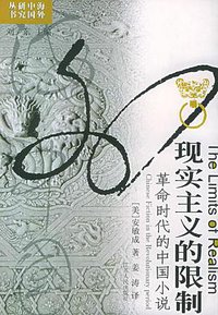 现实主义的限制 (江苏人民出版社 2011)