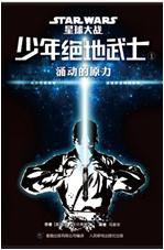 少年绝地武士 1 (人民邮电出版社 2016)