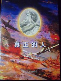 真正的人 (浙江文艺出版社 1997)