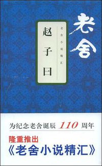 赵子曰 (文汇出版社 2008)