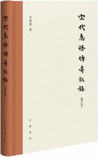 宋代志怪傳奇敘錄 (中華書局 2018)