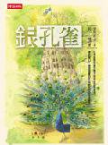 銀孔雀 (時報文化 2004)