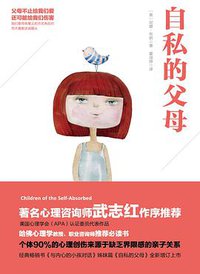 自私的父母 (北京联合出版公司 2016)