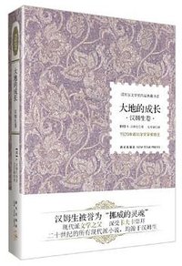 大地的成长 (新星出版社 2012)