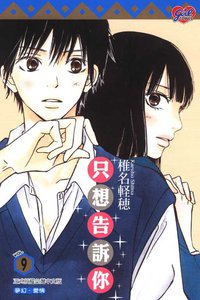 只想告訴你 9 (東立出版社有限公司 2010)