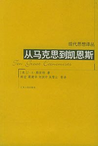 从马克思到凯恩斯 (江苏人民出版社 2003)
