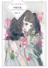 屍人莊殺人事件 (獨步文化 2019)