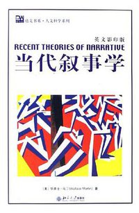 当代叙事学 (北京大学出版社 2006)