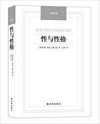 性与性格 (译林出版社 2015)