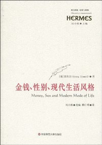 金钱、性别、现代生活风格 (华东师范大学出版社 2010)