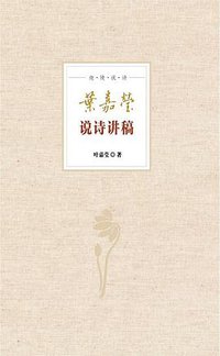 叶嘉莹说诗讲稿 (中华书局 2015)