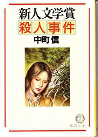 新人文学賞殺人事件 (徳間書店 1987)