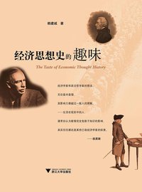 经济思想史的趣味 (浙江大学出版社 2011)