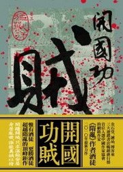 開國功賊·卷三·猛獸行