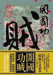 開國功賊·卷三·猛獸行 (野人出版 2010)