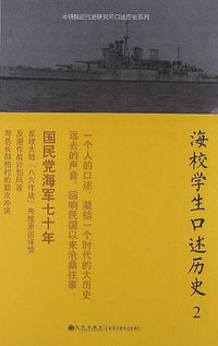 海校学生口述历史2