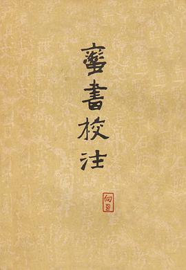 蛮书校注