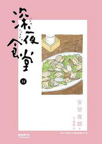 深夜食堂 14 (新經典文化 2015)