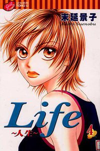 Life~人生~ 4 (台灣東立出版社 2004)