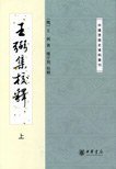 王弼集校释（上下） (中华书局 2009)