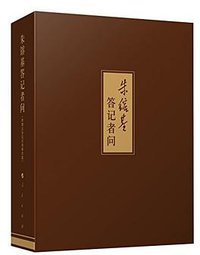 朱镕基答记者问 (人民出版社 2016)