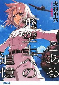 とある飛空士への追憶 (ガガガ文庫 い) (ガガガ文庫 い 2-4) (小学館 2008)