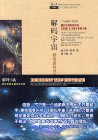 解码宇宙 (上海科技教育出版社 2010)