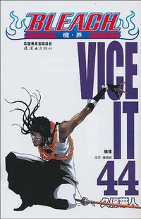 BLEACH 境·界44 (朝花少儿 2010)