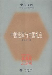 中国法律与中国社会 (中华书局 2007)