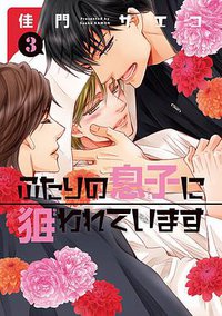 ふたりの息子に狙われています 3 (新書館 2018)