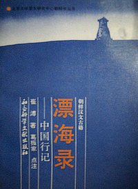 漂海录 (社会科学文献出版社 1992)