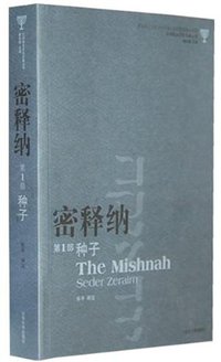 密释纳（第1部） (山东大学出版社 2011)