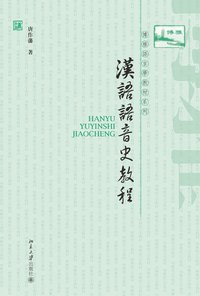 汉语语音史教程 (北京大学 2011)