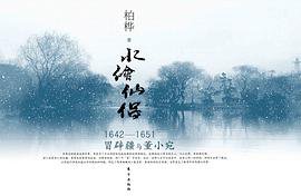 水绘仙侣 (东方出版社 2008)