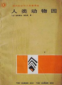 人类动物园 (贵州人民出版社 1987)