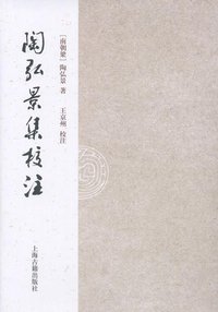陶弘景集校注 (上海古籍出版社 2009)