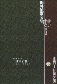 垂钓于时间之河 (百花文艺出版社 2004)