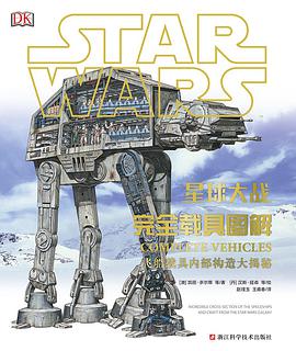 星球大战：完全载具图解