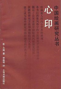 心印 (上海书画出版社 1993)