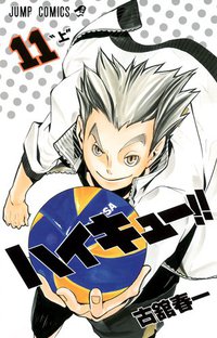 ハイキュー!! 11 (集英社 2014)