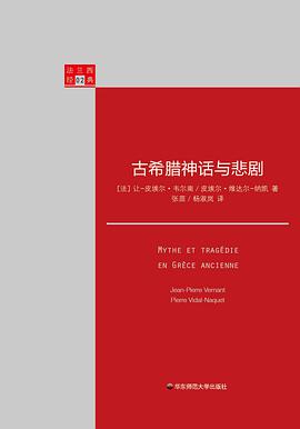 古希腊神话与悲剧
