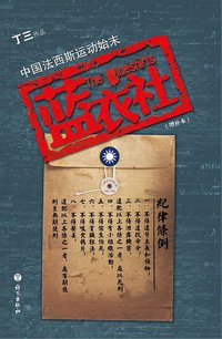 蓝衣社 (语文 2010)