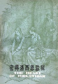 密得洛西恩监狱 (江苏人民出版社 1980)