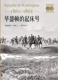 华盛顿的起床号（1860-1865） (东方出版中心 2014)