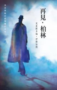 再見，柏林 (一人出版社 2011)