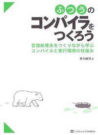 ふつうのコンパイラをつくろう (ソフトバンククリエイティブ 2009)