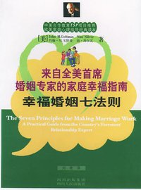 幸福婚姻七法则 (四川人民出版社 2003)