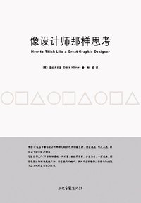 像设计师那样思考 (山东画报出版社 2010)