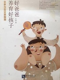 好爸爸养育好孩子