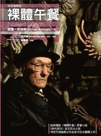 裸體午餐 (商周出版 2009)